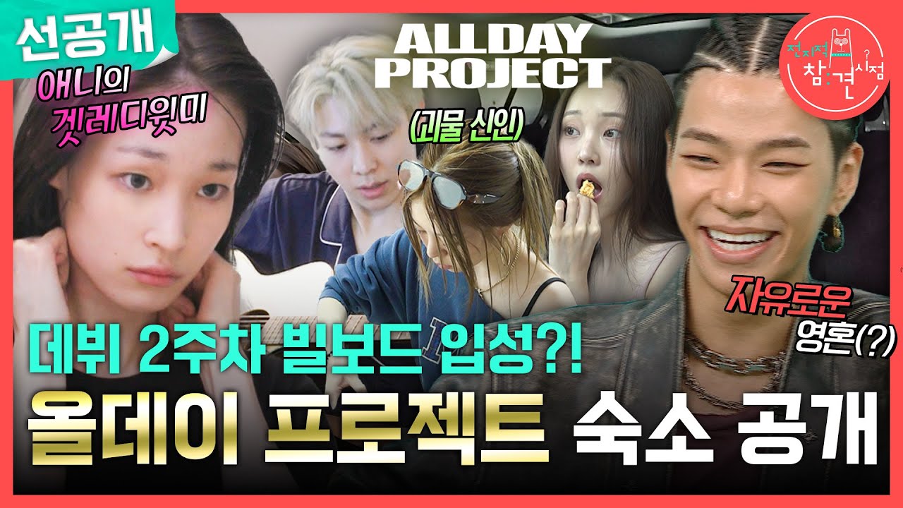[전지적 참견 시점 선공개] 올데이 프로젝트의 흥 넘치는 일상🤘 차 안이 집처럼 편안한 타잔, MBC 250726 방송