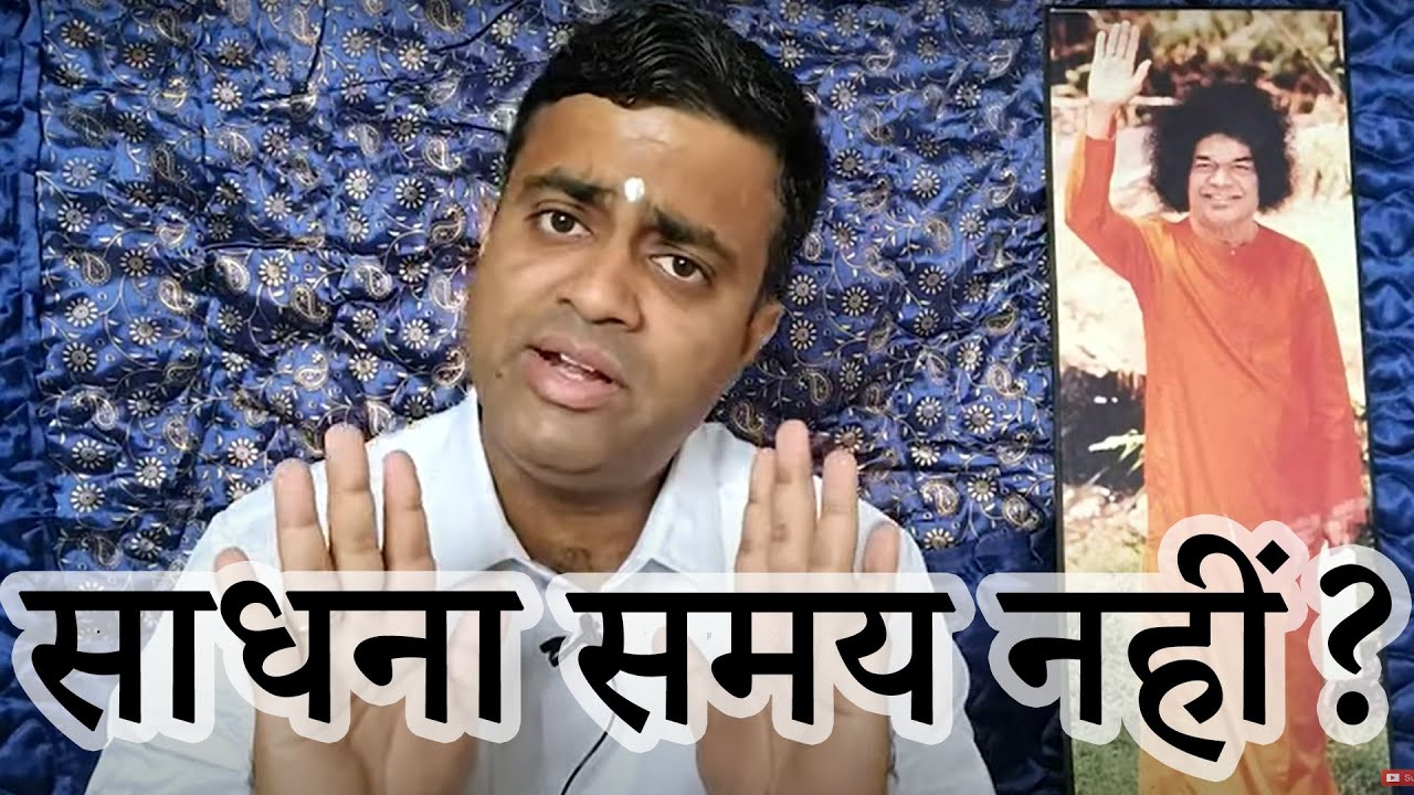 समय बड़ा बलवान | साईं कार्य के लिए समय कैसे निकालें | सत्संग