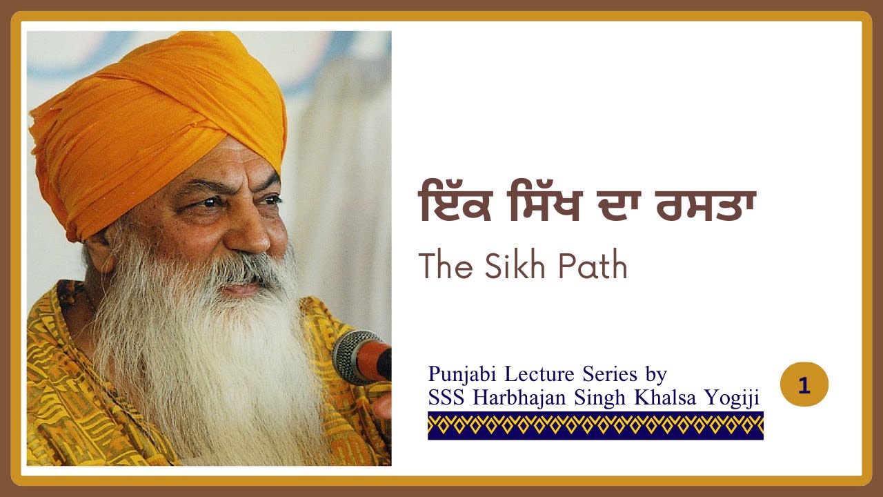 Ep 1 | ਇੱਕ ਸਿੱਖ ਦਾ ਰਸਤਾ (The Sikh Path) | ਯੋਗੀ ਭਜਨ ਜੀ