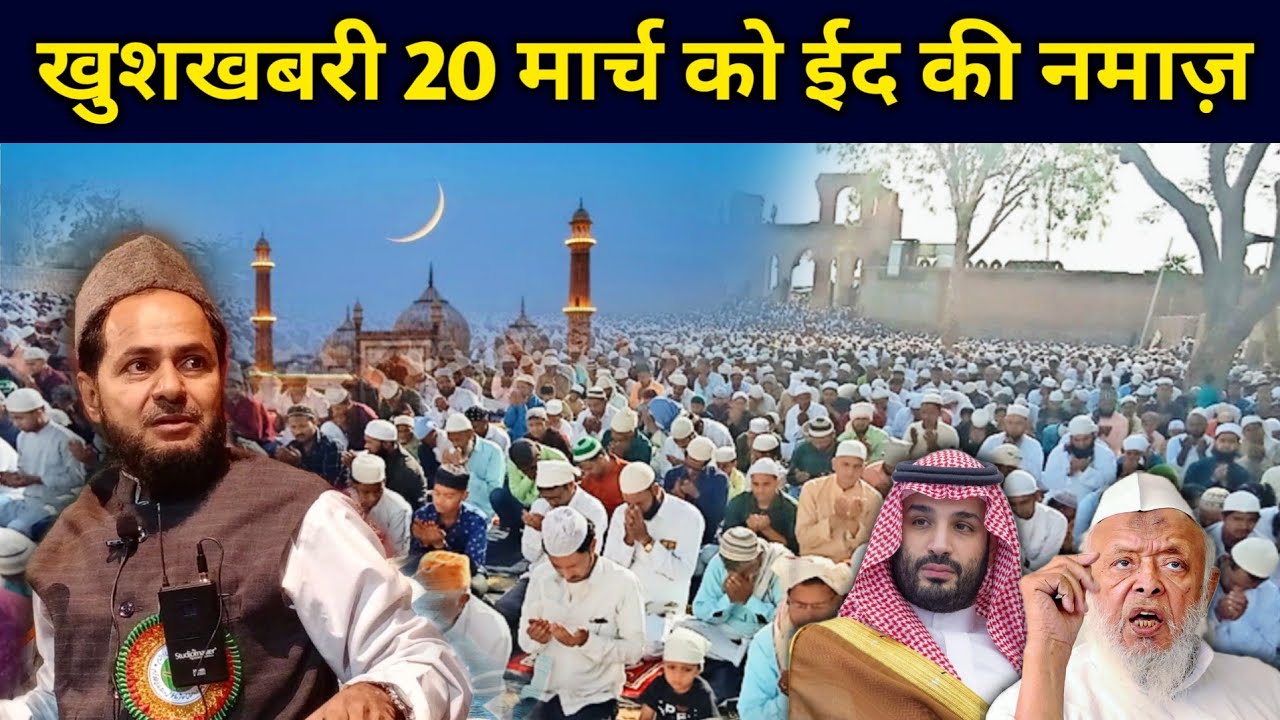 खुशखबरी 20 मार्च को ईद की नमाज़ | Jarjis Ansari Eid Namaz Ka Bayan | 20 March Saudi Arab Eid Namaz