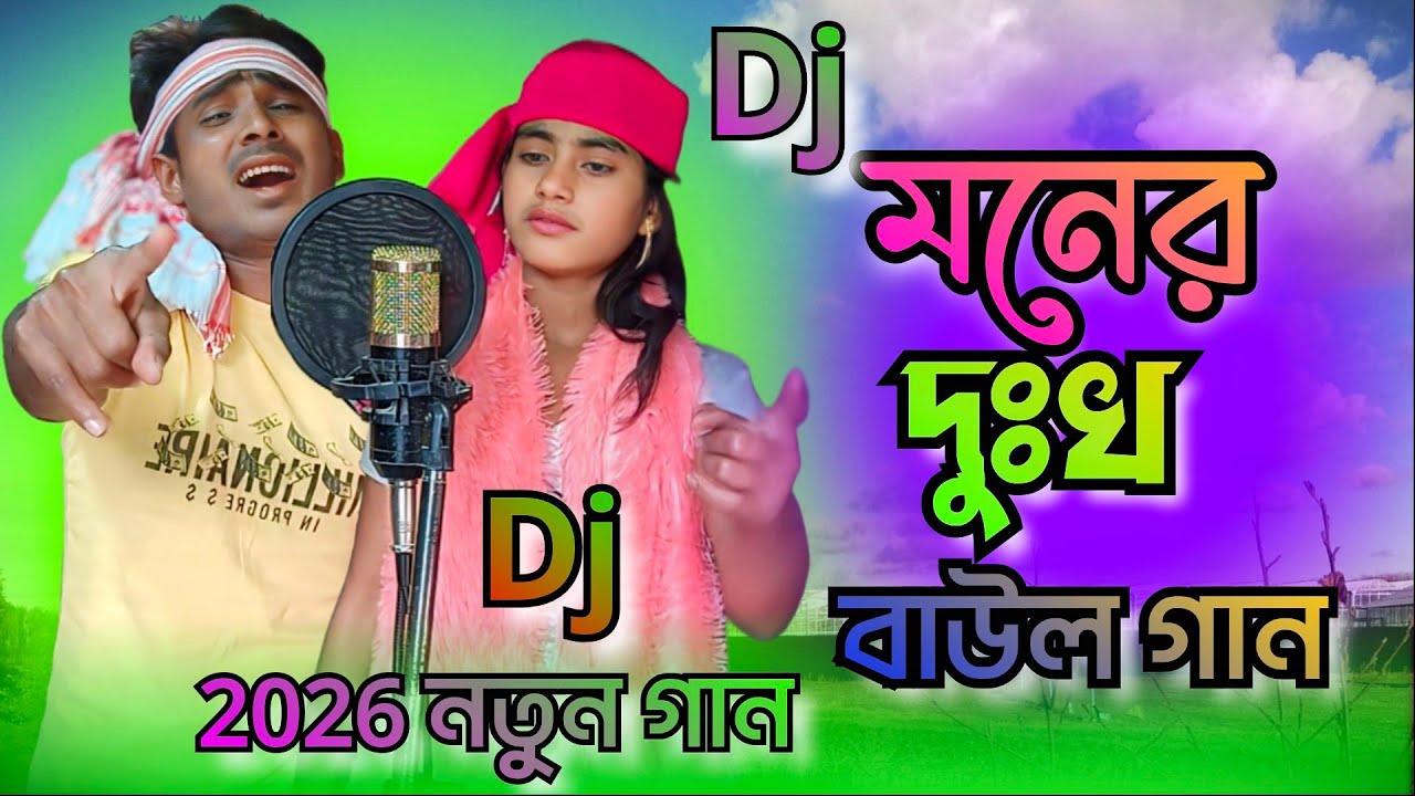 মনের দুঃখ বলবো আমি কারে moner dukkho bolbo kare Shahar Ali DJ songs Baul gaan Viral Song 