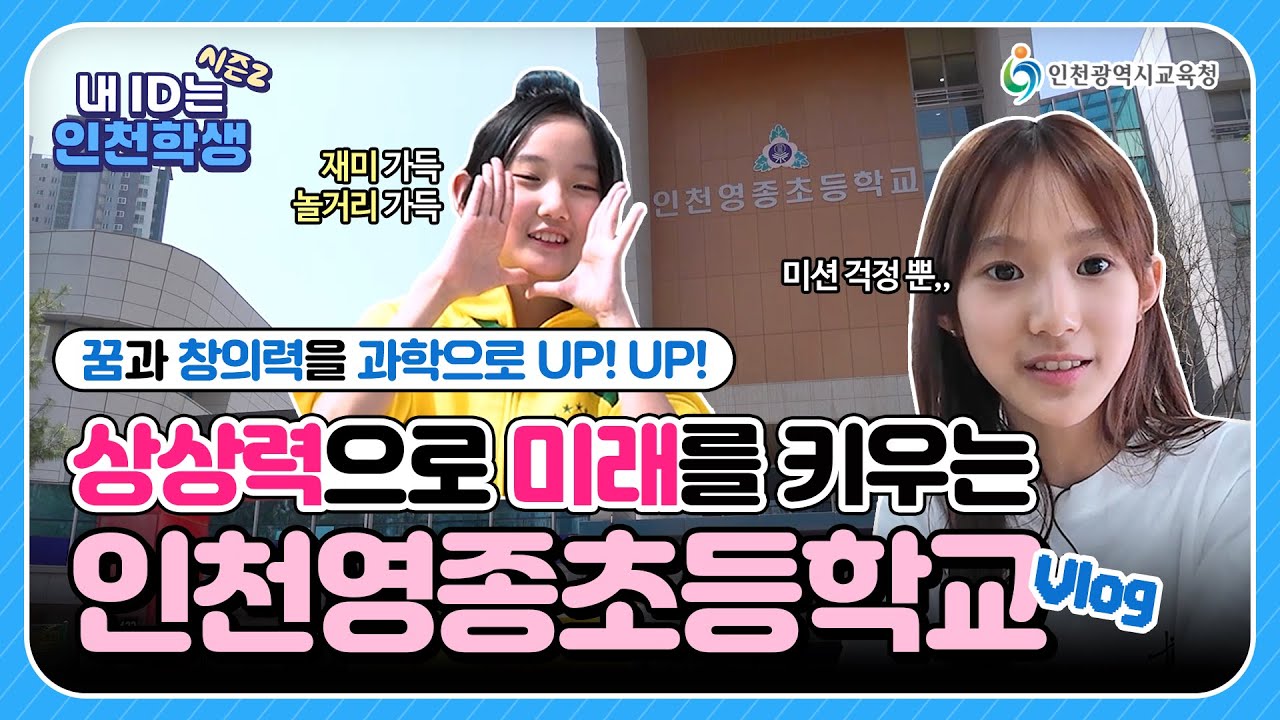 [내 ID는 인천학생 시즌2] 100년의 유서 깊은 학교의 과학 페스티벌! 인천영종초등학교 Vlog