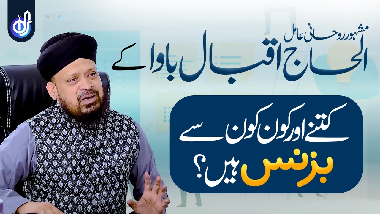Rohani Aamil Iqbal Bawa Ke Kitne Or Kon Kon Se Business Hein