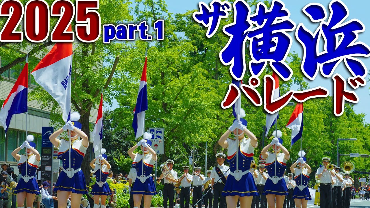 第73回 ザよこはまパレード 2025🎺4K60p【part.1】国際交流パレード🌏スーパーパレード⚓The Yokohama Parade