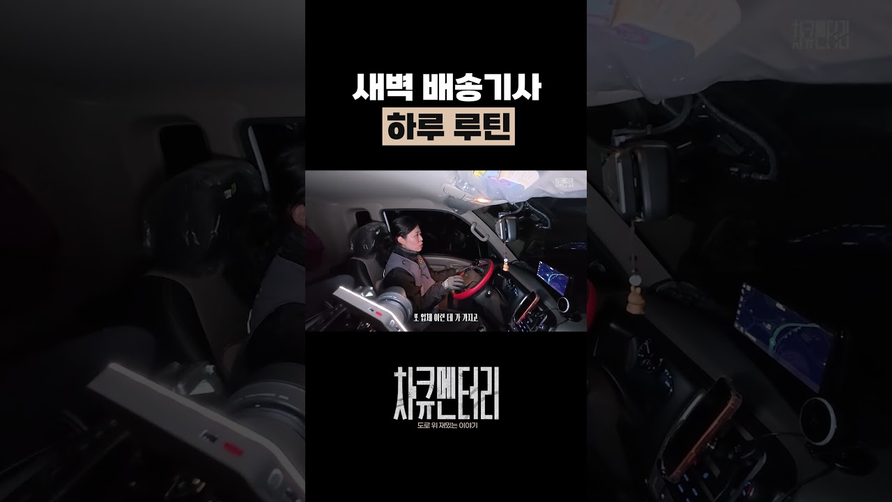 새벽 배송기사 하루 루틴