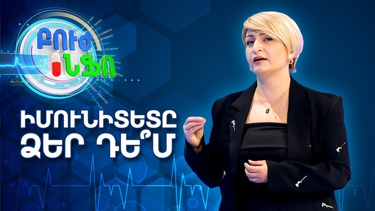 Աուտոիմուն հիվանդություններ․ինչո՞ւ է իմունային համակարգը վնասում օրգանիզմը/Բուժ Ինֆո/BujInfo/