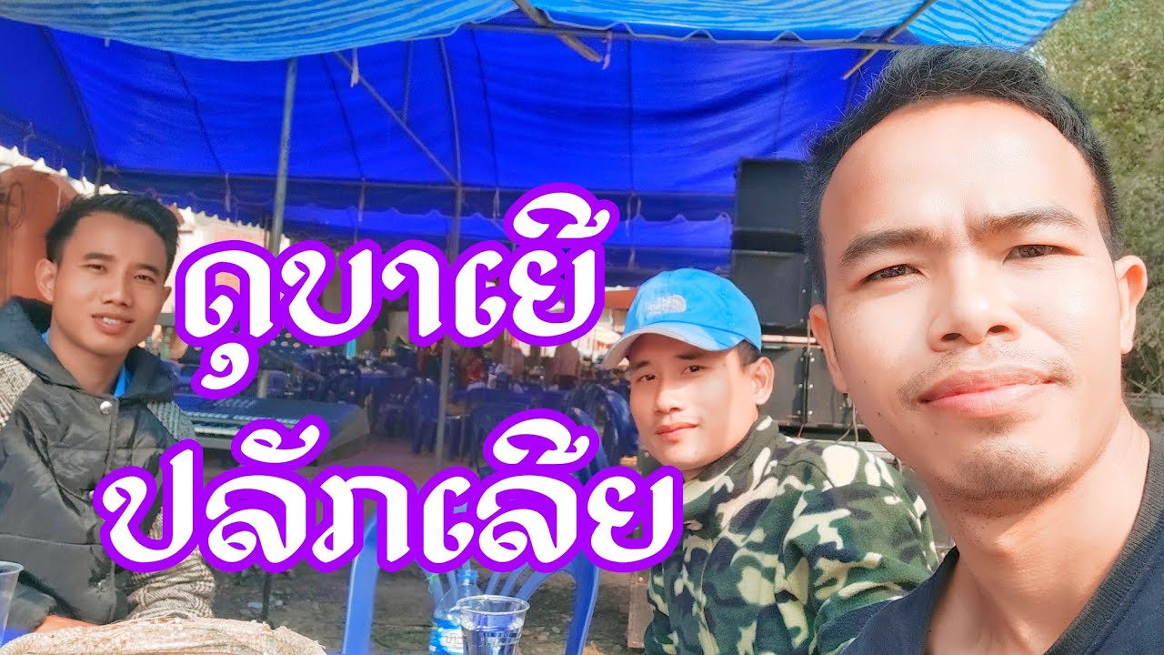 ດຸບາເຍີ-ປລັກເລີຍ #ບຸນຍັງ ຕະວະ Feat ຕະສົມຫວັງ ໂອະຈິແຕ່ງ#ເຈົ້າຂອງວົງ#ບຸນຍັງຕະວະ  ເສບສົດ2021#Khmu song