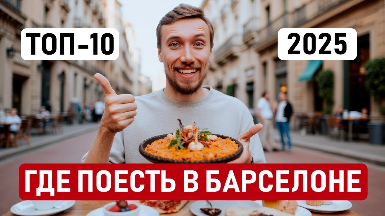 ЛУЧШИЕ РЕСТОРАНЫ БАРСЕЛОНЫ, где вкусно и дешево поесть в Барселоне, подборка кафе, ресторанов топ-10