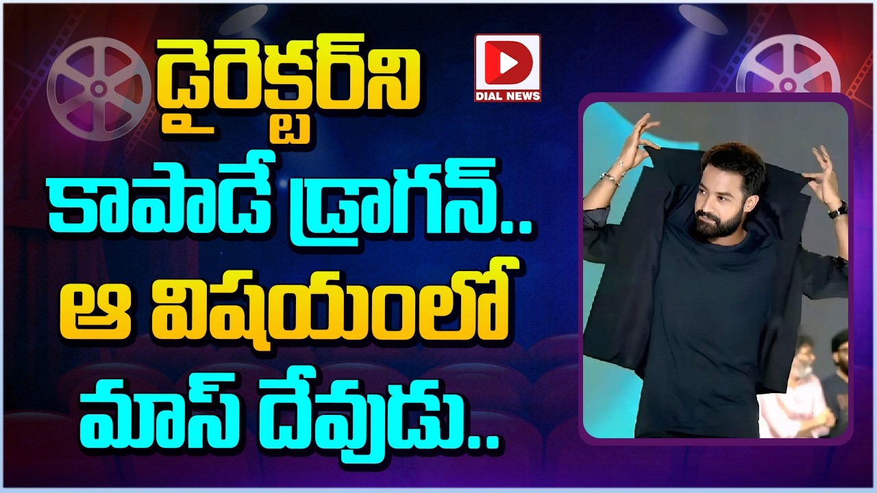 డైరెక్టర్ ని కాపాడే డ్రాగన్... ఆవిషయంలో మాస్ దేవుడు | Dragon | Jr NTR | Dial Telugu