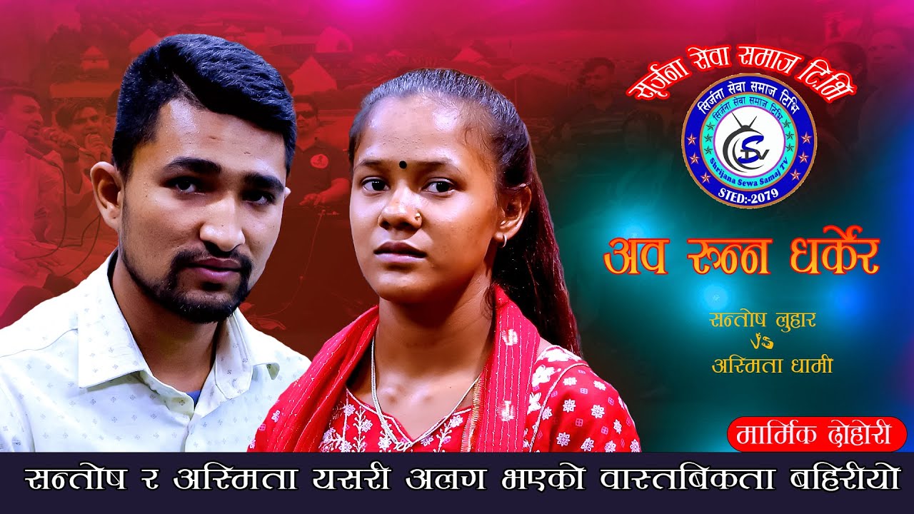 सन्तोस र अस्मिता यसरी अलग भएको वास्तविकता बाहिरियो.Aba Runna Dharkera. Santosh Luhar Vs Asmita Dhami