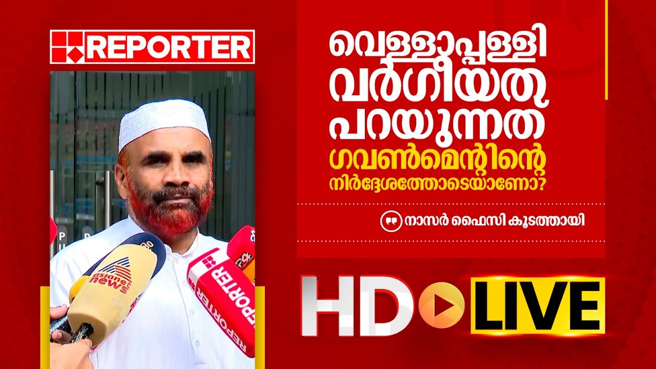 LIVE | നാസർ ഫൈസി കൂടത്തായി | Nasar Faizy Koodathai | REPORTER TV