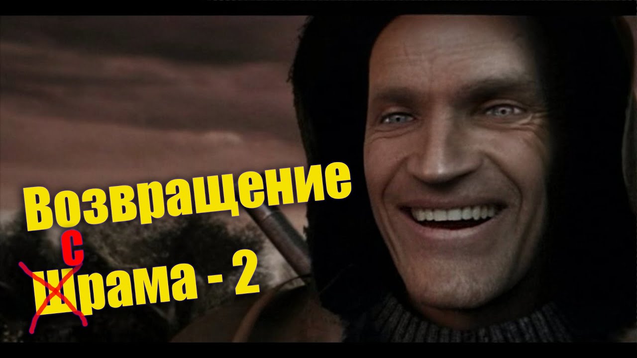 Возвращение Шрама 2 Детальный разбор СЧИДЕУРА модостроя