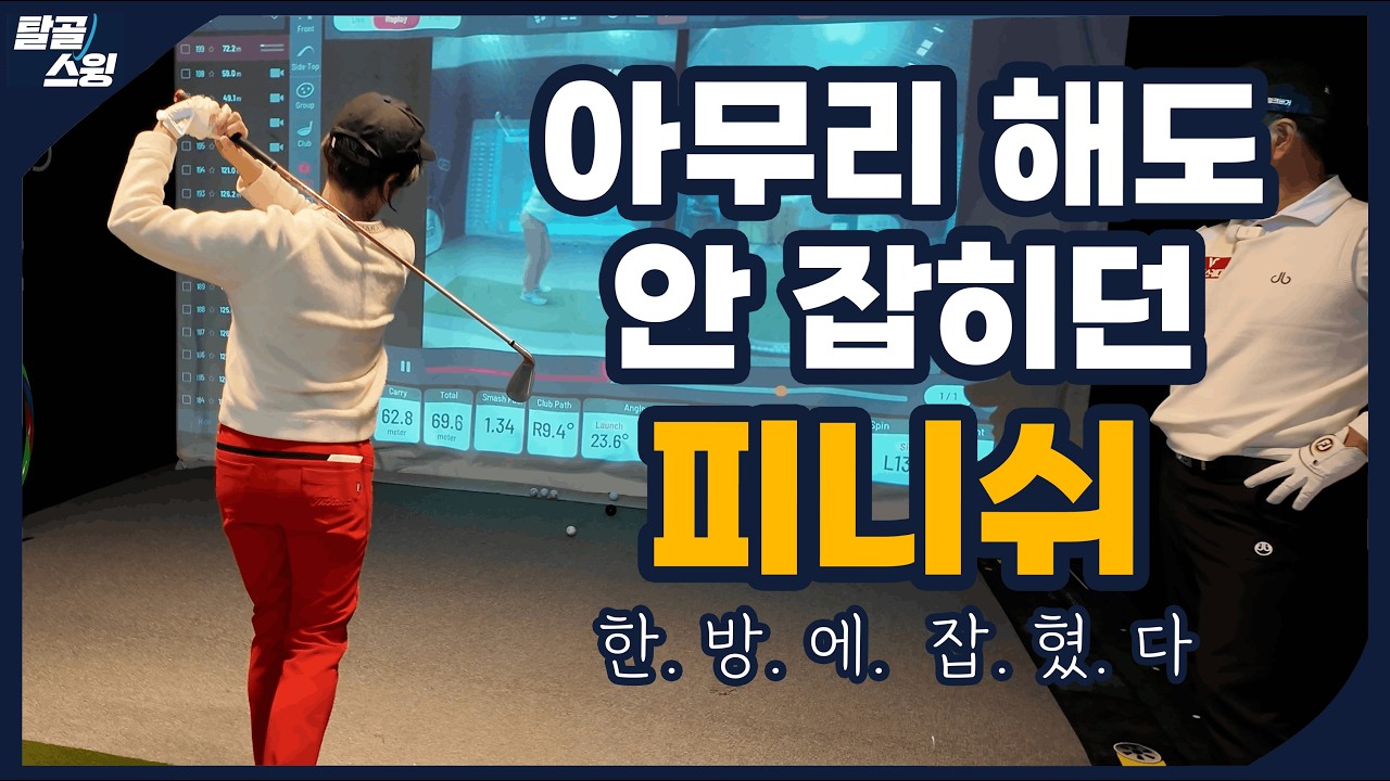 탈골스윙- 밸런스가 안 잡히고 팔로만 스윙하는 경우