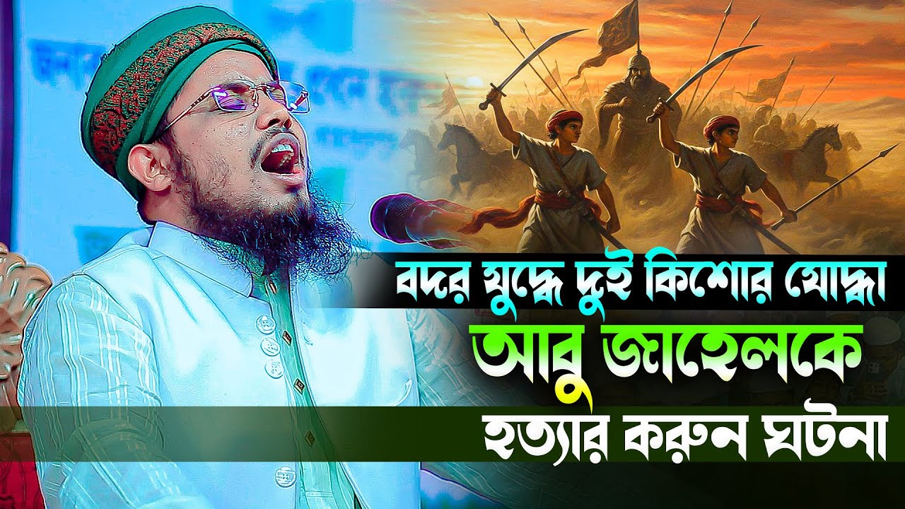 বদর যু/দ্ধে দুই কিশোর যো/দ্ধা আবু জাহেলকে হ/ত্যা/র করুন ঘটনা। মুফতী সুহাইল আহমাদ সাদী