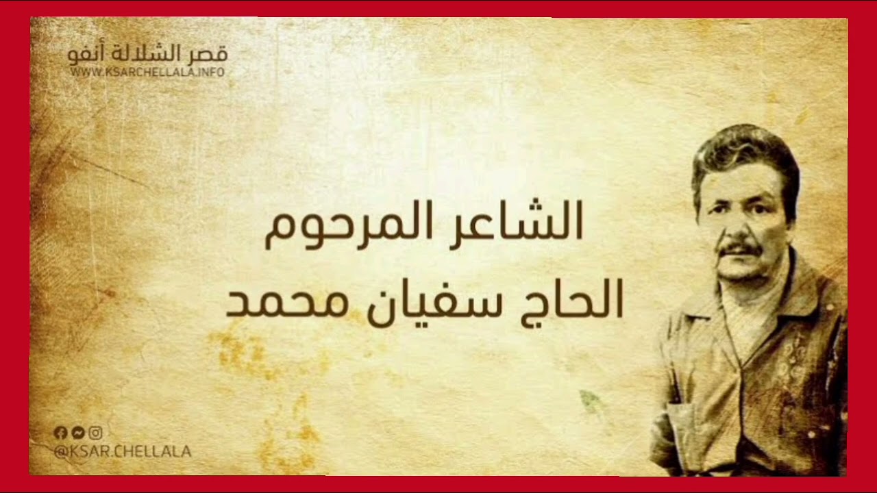 حكم رائعة من الشعر الملحون للشاعر المرحوم الحاج محمد سفيان ابن دائرة قصر الشلالة