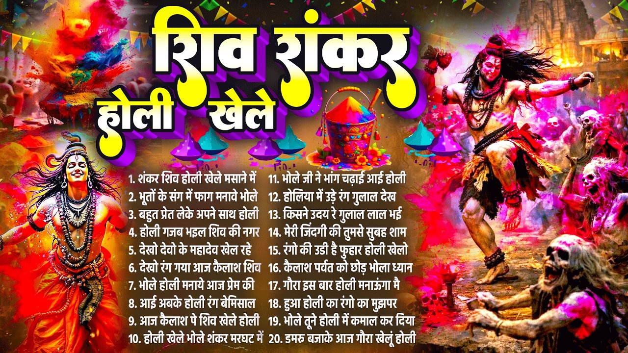 शिव शंकर होली खेले~Shiv Gaura Holi Bhajan~Shiv Parvati Holi~Nonstop Shiv Holi Geet~Holi Geet 2026