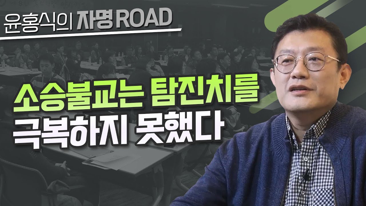 [윤홍식의 자명로드] 소승불교는 탐진치를 극복하지 못했다