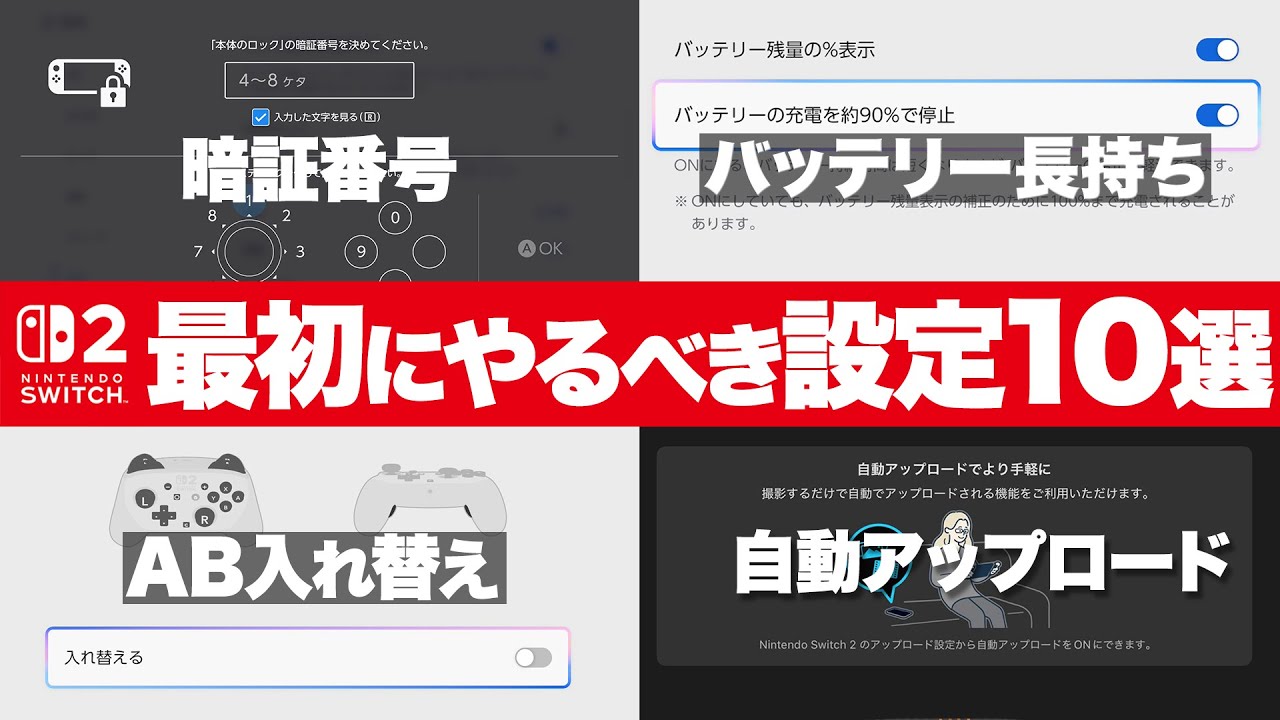 【要チェック！】Switch2をより快適にするために最初にやるべき設定10選【Nintendo Switch2】
