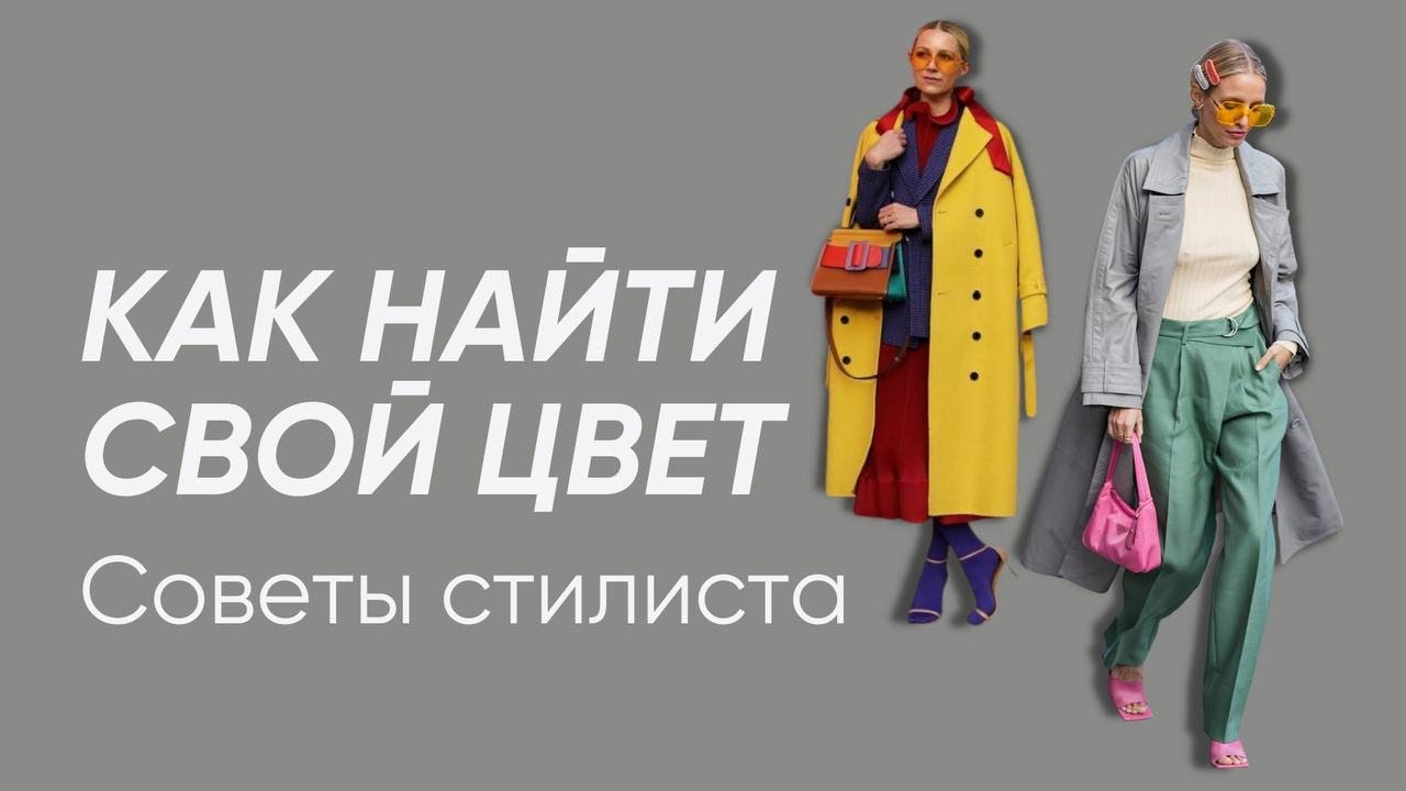Подобрать свои цвета легко | Как определить свой цветотип внешности