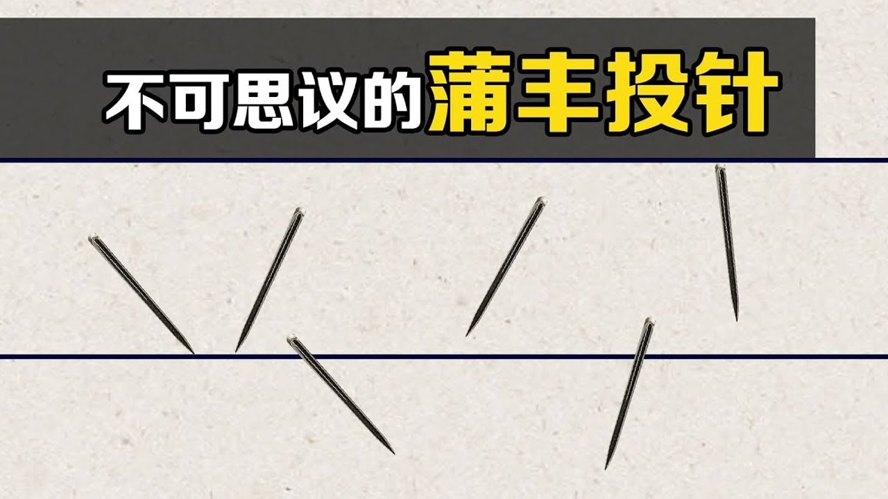 不可思议的蒲丰投针，往纸上随意扔针竟能算出“π”！什么原理？