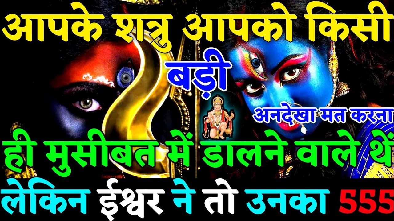🧿 आपके शत्रु आपको किसी बड़ी मुसीबत में डालने वाले थे लेकिन ईश्वर ने रास्ता रोक दिया😡|#justice|#karma