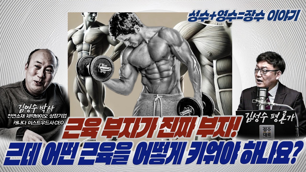 [260214] #김성수tv #성수영수_장수이야기 : 근육 부자가 진짜 부자! 그런데 어떤 근육을 어떻게 키워야 하나요??