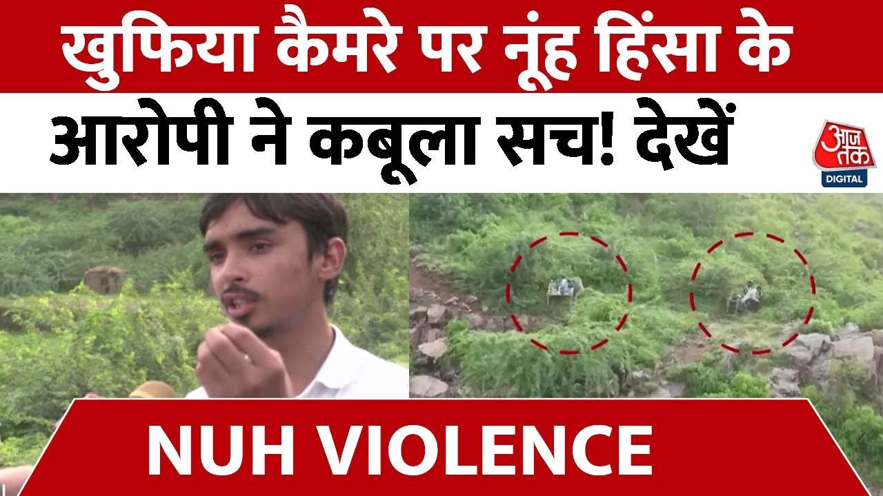 Nuh Violence: Aaj Tak के खुफिया कैमरे पर नूंह हिंसा के आरोपी ने कबूला सच! देखें ऑपरेशन मेवात | Mewat