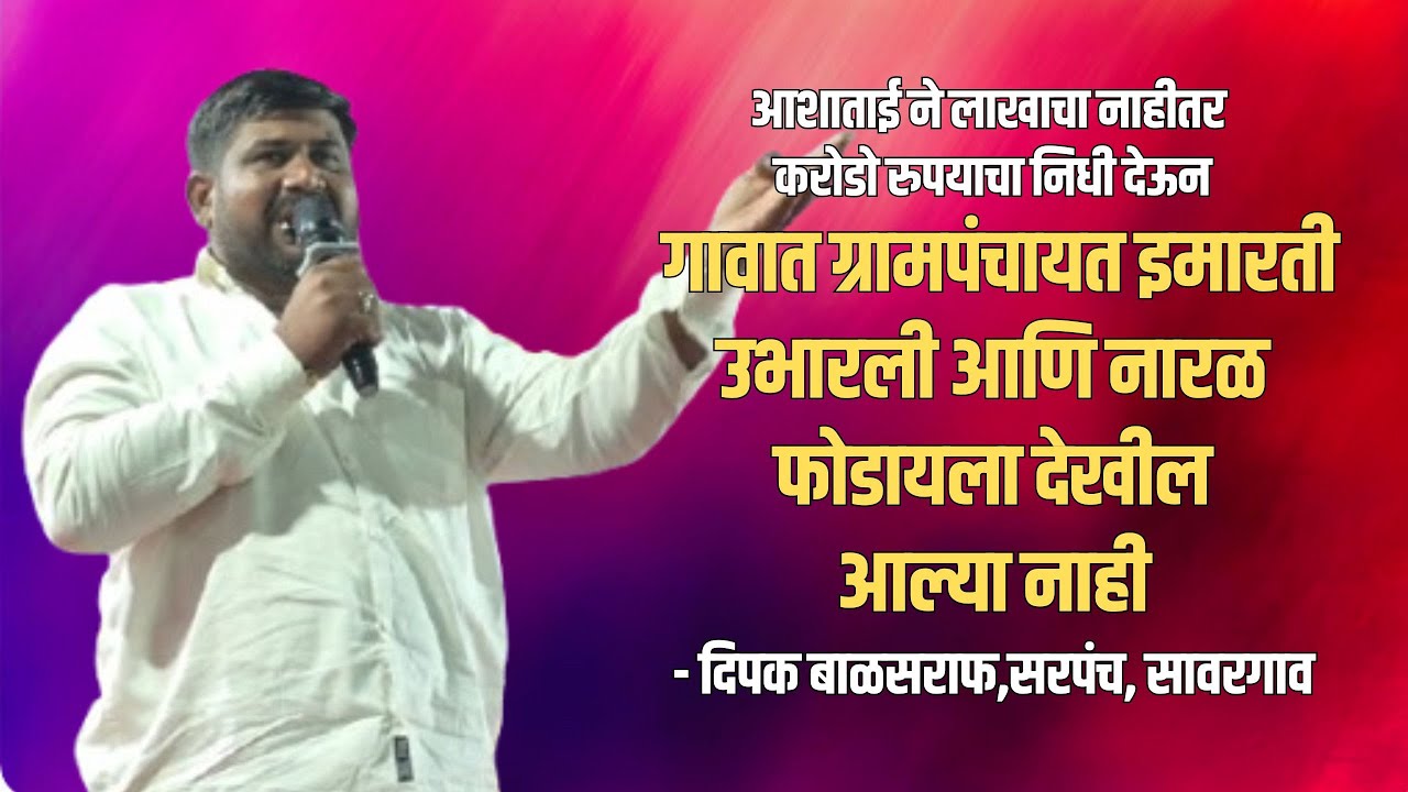 आशाताई ने करोडो रुपयांची विकास कामे गावत केली;नारळ फोडायला देखील आल्या नाही - दिपक बाळसराफ सरपंच