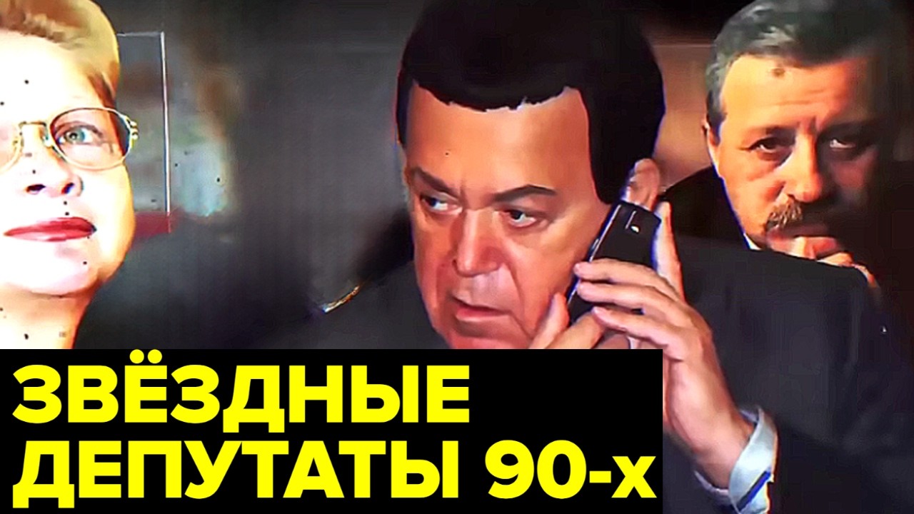 От Кобзона до Гундаревой: кто из знаменитостей сочинял законы в Госдуме 90-х