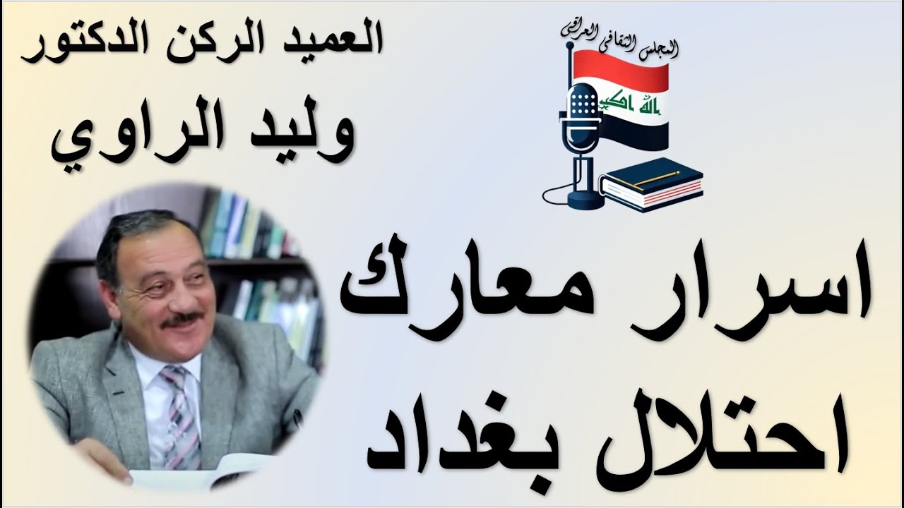 اسرار معارك احتلال بغداد (الجزء الاول) - العميد الركن د. وليد الراوي