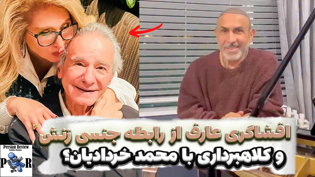 افشاگری عارف از خیانت و دزدی زنش با محمد خردادیان ❌ دروغ میگفته که همجنسگراست؟