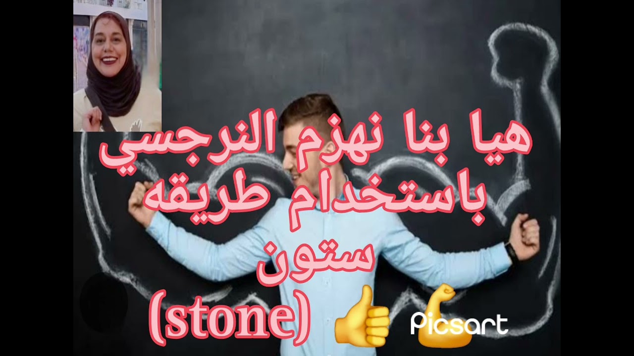 👌👍💪هيا بنا نهزم النرجسي باستخدام طريقه ستون stone