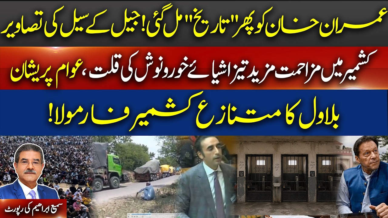 Imran Khan's New Date | Jail Photos Surface | Kashmir Resistance Grows | Bilawal's Kashmir Plan