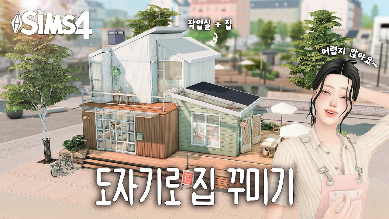 심즈4 플레이 | 원팩건축! 취미와 사업 확장팩✨ 나의 작은 작업실+집에서 찍먹 플레이🍶 | NOCC