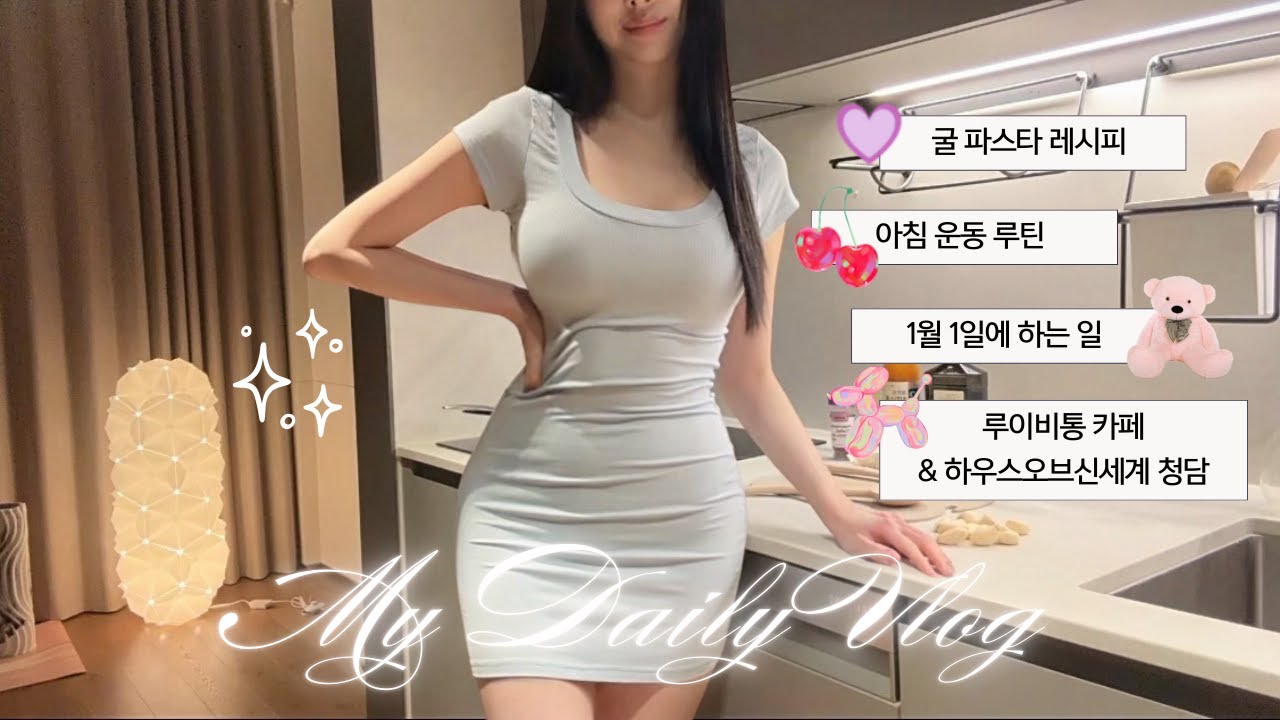 [EN/JP]연예인 담당 선생님의 새해루틴, 홈트, 굴파스타, 다이어트 식단, 루이비통 카페, 하우스오브신세계, 트웰브 스무디