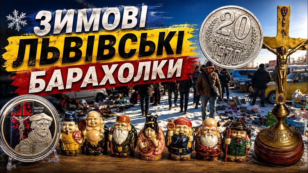 Зимові барахолки Львова. Розповідаю про ціни на предмети колекціонування 