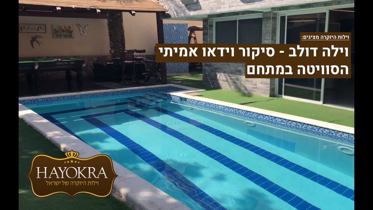 וילות היוקרה: וילה דולב אילת - סיקור וידאו אמיתי | המתחם החיצוני | HAYOKRA