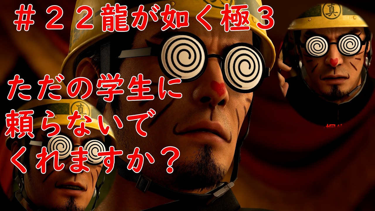 ＃２２早く帰って勉強しよう　龍が如く極３　ネタバレあり