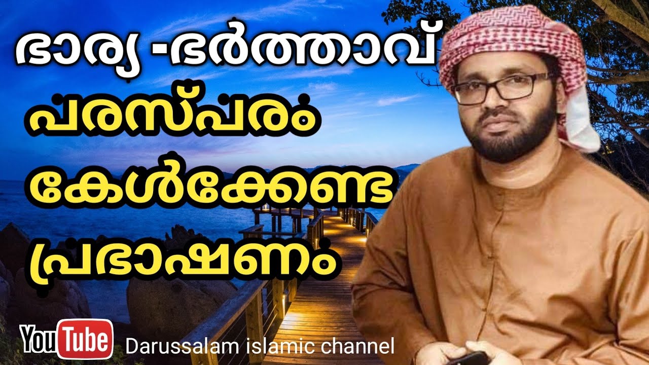 ഭാര്യ ഭർത്താവ്  കേൾക്കേണ്ട പ്രഭാഷണം | സിംസാറുൽ ഹഖ് ഹുദവി | Simsarul haq hudavi