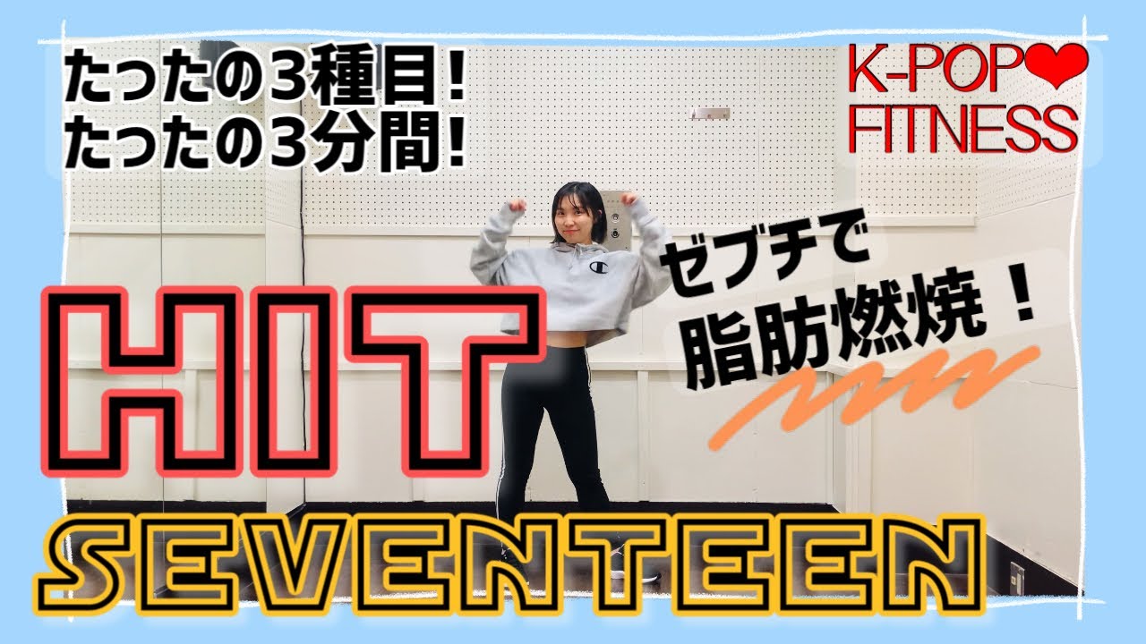 ［K-POP FITNESS］SEVENTEEN - HIT 脂肪燃焼エクササイズ