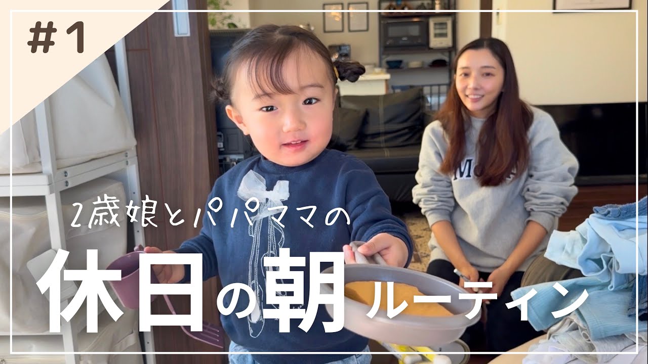 【リアルな休日朝ルーティン】2歳児とパパママのゆるーい休日の様子