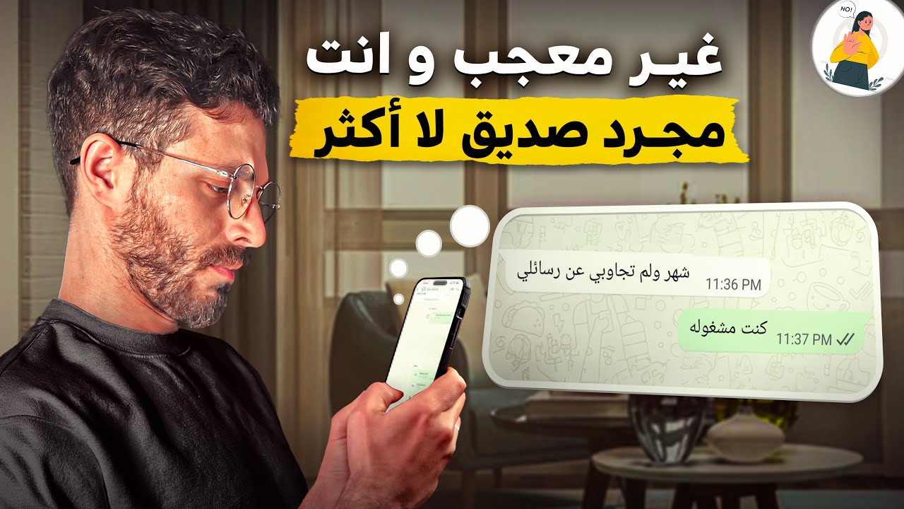 إشارات تؤكد أن الشخص غير معجب فيك و يعتبرك مجرد صديق - friendzone