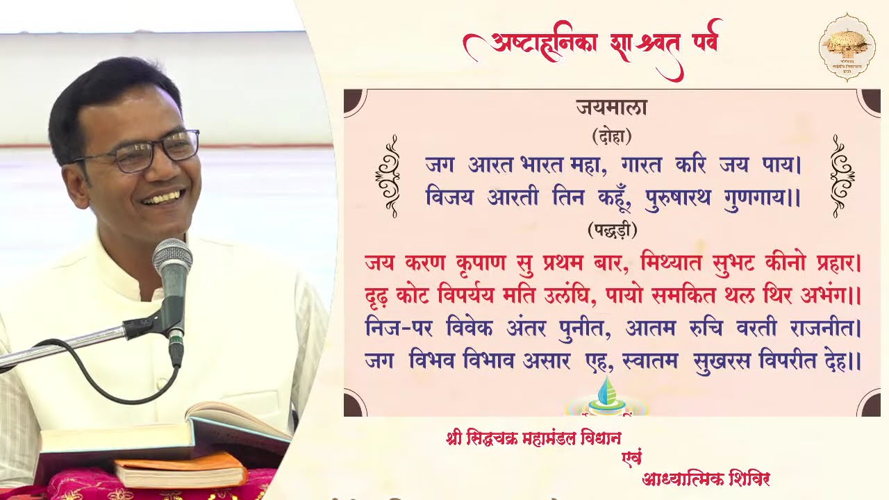 प्रथम दिन -  जिनेन्द्र भक्ति एवं प्रवचन /अष्टाह्निका महापर्व / ढाईद्वीप जिनायतन , इंदौर / 24-2-26