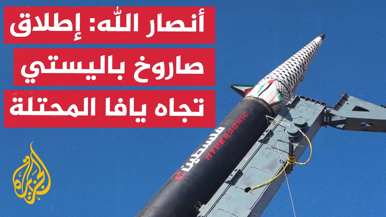 أنصار الله: إطلاق صاروخ باليستي يستهدف هدفا عسكريا بمنطقة يافا في فلسطين