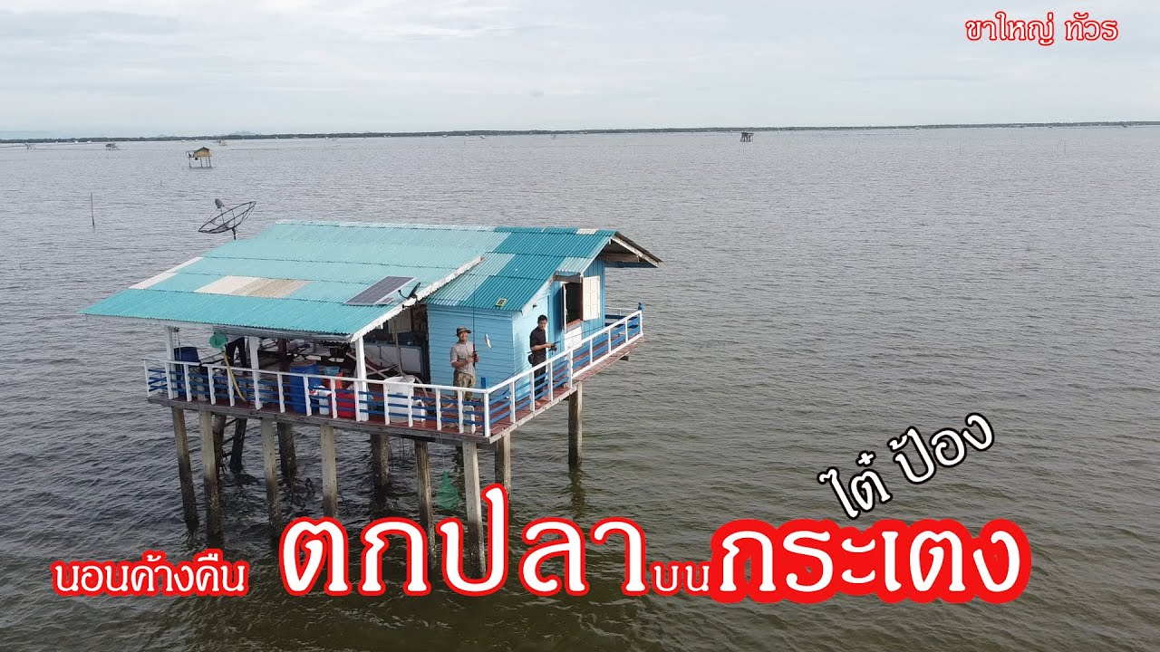 ตกปลา บนกระเตงไต๋ป้อง บางตะบูน บ้านแหลม2วัน1คืน
