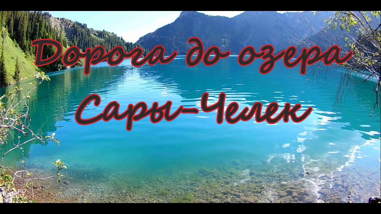 дорога до Сары-Челека, едем на седане.