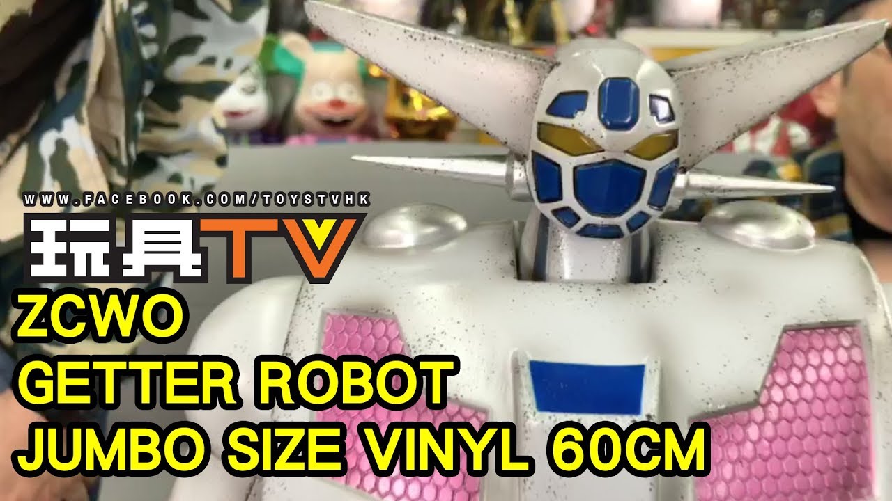 TOYSTV S5 EP07 P7「爆玩具」ZCWO Getter Robot 三一萬能俠 Jumbo Size Vinyl 60cm Unbox