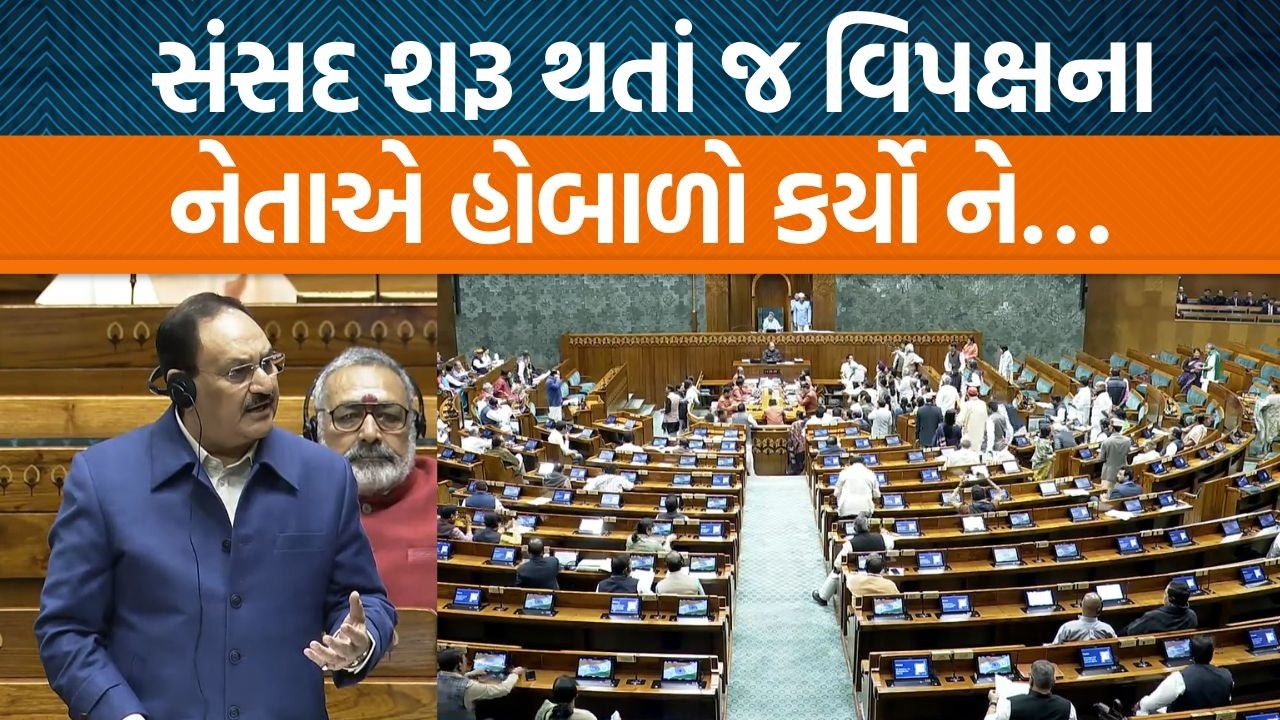 સંસદમાં ફરી વિપક્ષનો હોબાળો ને રાહુલ ગાંધી માટે નારા લાગ્યા! જે પી નડ્ડા બોલવા ઊભા થયાને…