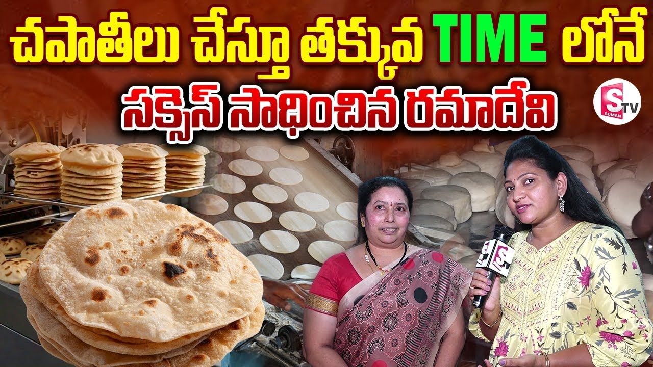 Vijayawada Women Rama Devi Chapati Making Success Story | Food Vlogs in Telugu | SumanTV Vijayawada