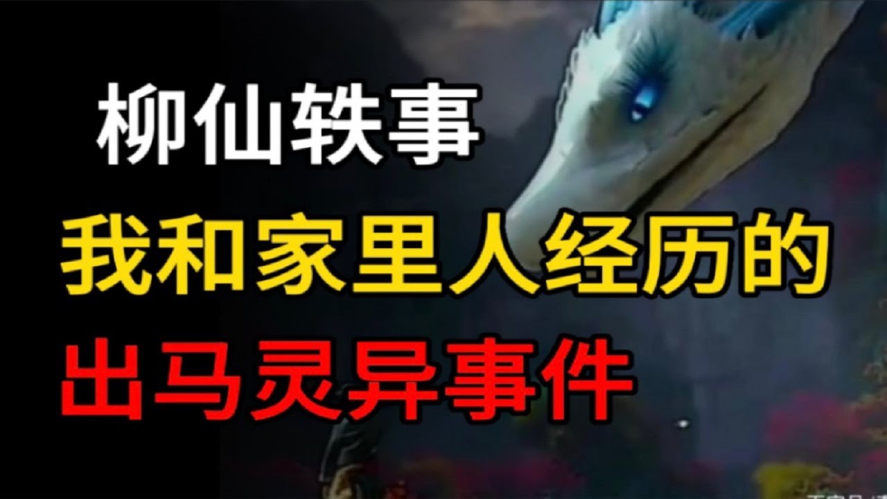 【灵异怪谈】柳仙轶事：我和家里人经历的出马灵异事件！